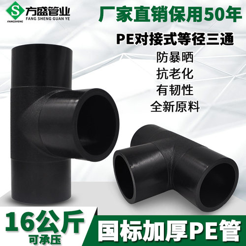 HDPE对接式PE等径三通 三通 PE排水给水管道管件接头配件T75-T400