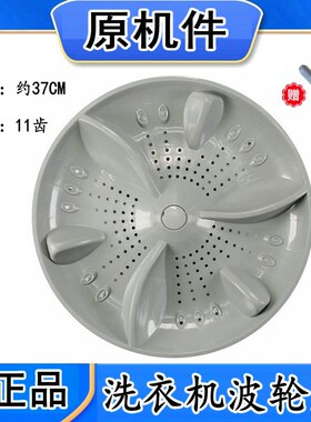 适用小天鹅XQB100-1058J-1028J-1068J洗衣机波轮底转盘37CM 高7CM