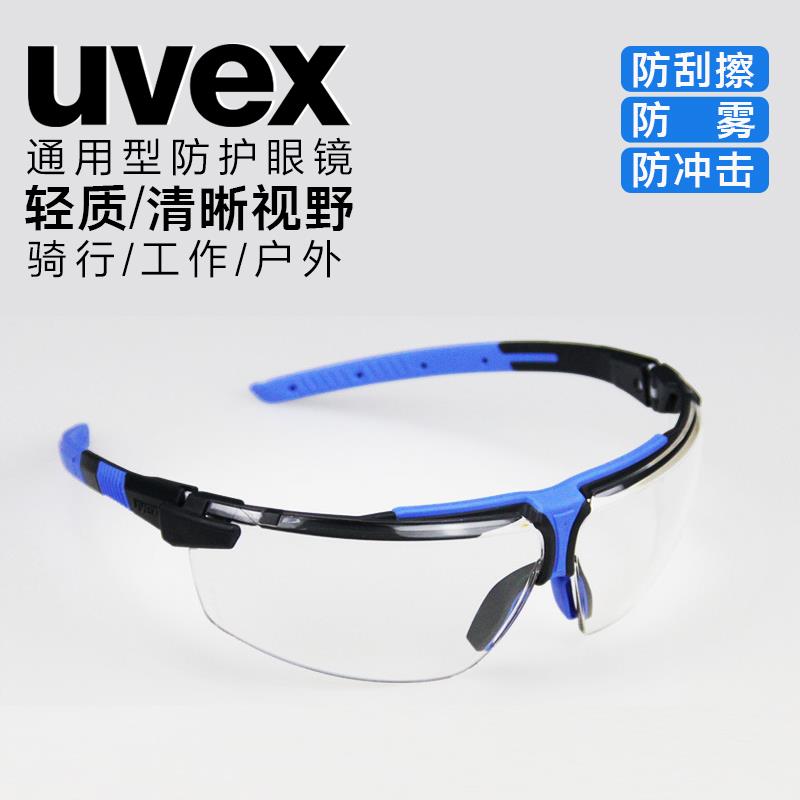 德国uvex优维斯进口舒适防护眼镜男女骑行防雾实验室透明劳保眼镜