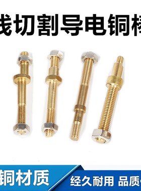 线切割配件线切割导电杆导电块铜棒M6偏心导电杆M4导电棒M8纯铜63
