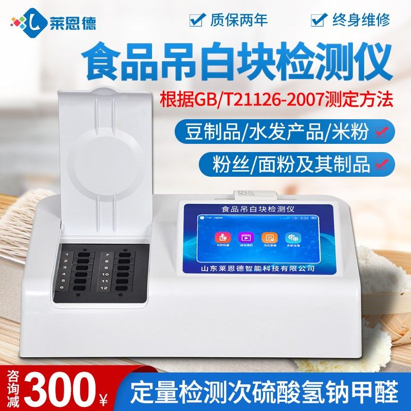 食品吊白块检测仪增白漂白剂吊白块残留测试仪食品安全快速分析仪