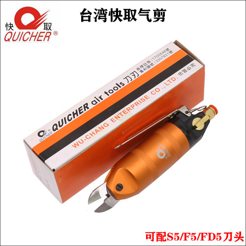 原装台湾快取气动剪刀斜口气剪塑料铜线剪铁线剪配快取S5/F5/FD5