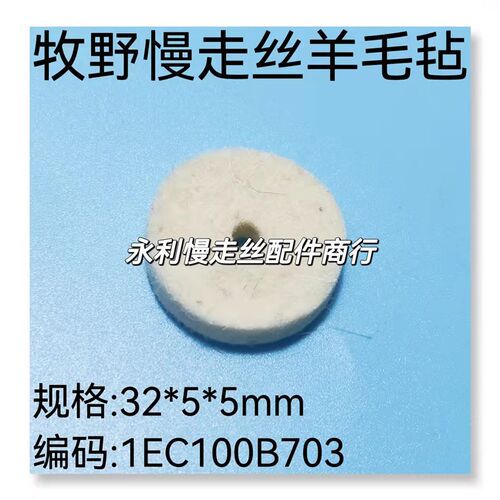 线切割配件牧野慢走丝羊毛毡1EC100B703牧野机铜屑毡 32X5X5 现货