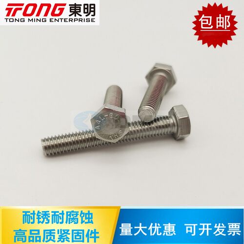 东明 A4L-80高强度316L不锈钢外六角全牙螺栓DIN933螺丝M27M30M33