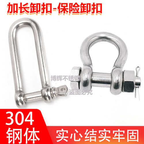304不锈钢加长卸扣 保险日式D型带螺母起重弓型马蹄形U型卸扣