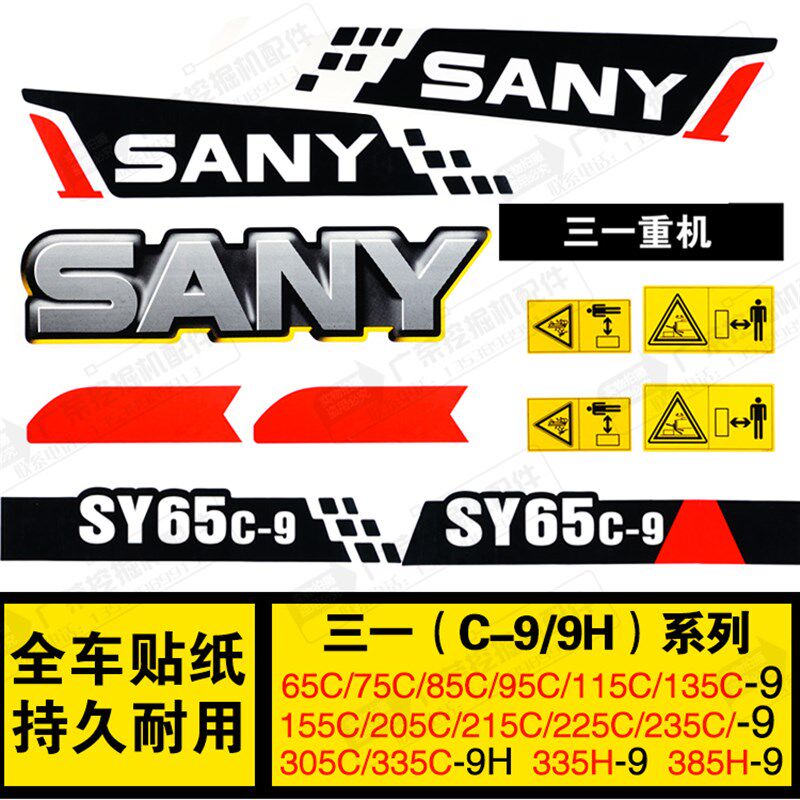 三一挖掘机SY55 75 95 135 215 235 285 335-9全车标贴纸优质包邮