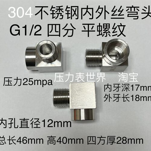 304不锈钢内外丝弯头 G1/2 四分 平螺纹 90度直角 压力25mpa 平牙