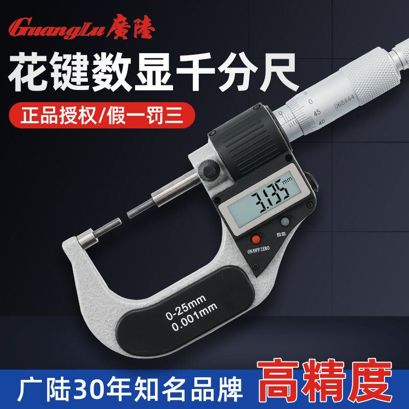 广陆0.001mm小头花键数显千分尺0-25mm小直径细测头1mm2mm3mm