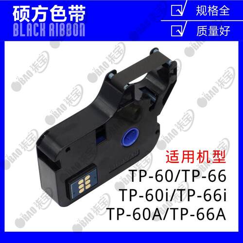 原装正品硕方线号机TP70/76色带TP-R1002B硕方TP60i/66i TP-R100B