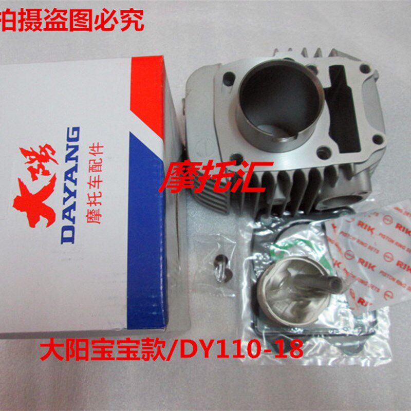 适用大阳摩托DY110-18/18A DY125-18 宝宝 套缸 活塞/环气缸体总