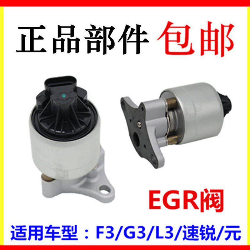 适用于比亚迪F3废气阀 L3 G3 速锐 元 EGR控制阀总成 废气阀 配件