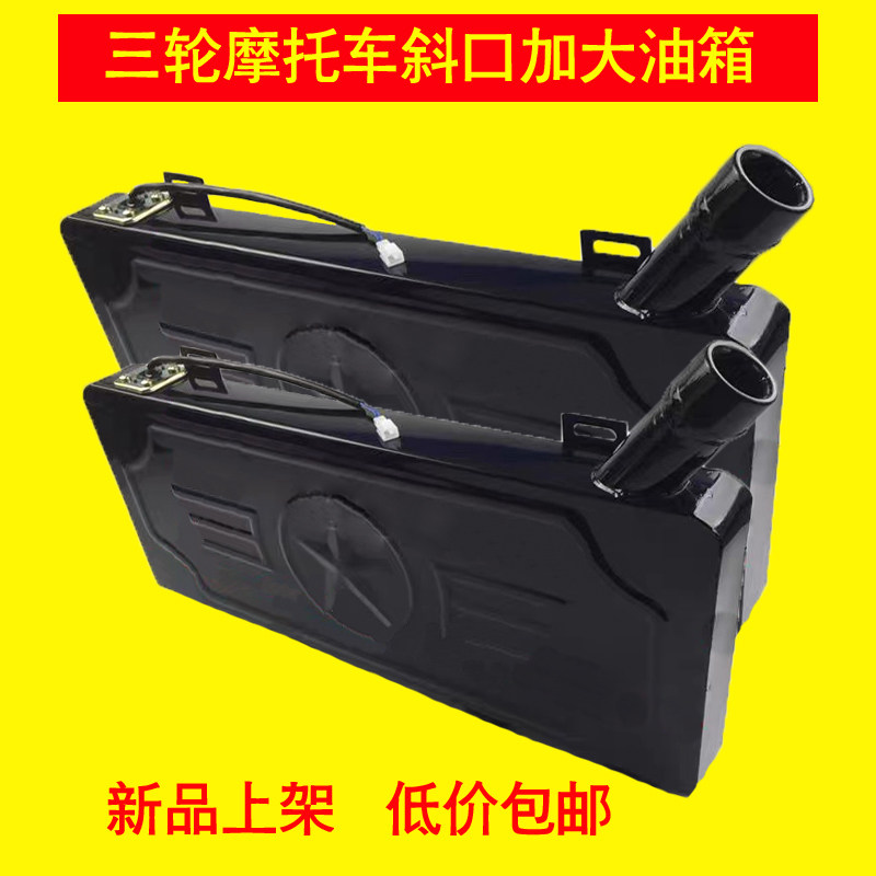 摩托车三轮车改装油箱斜口加装大容量65长助力油电两用车增程器