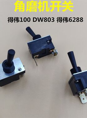 得伟角磨机开关 DW803磨光机开关 百得6288得伟100切割机配件开关