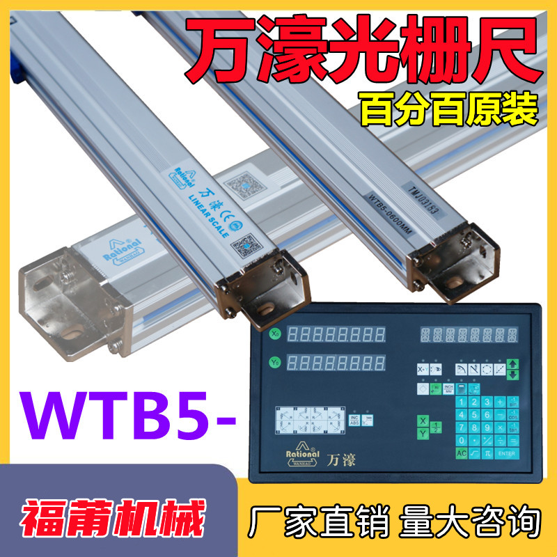 铣床磨床万濠电子尺位移读数尺光栅尺WTB5-万豪数显表