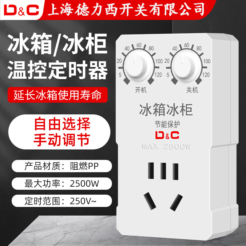 上德冰箱温控器全自动通用冰箱知音冰柜温度控制器定时插座开关节