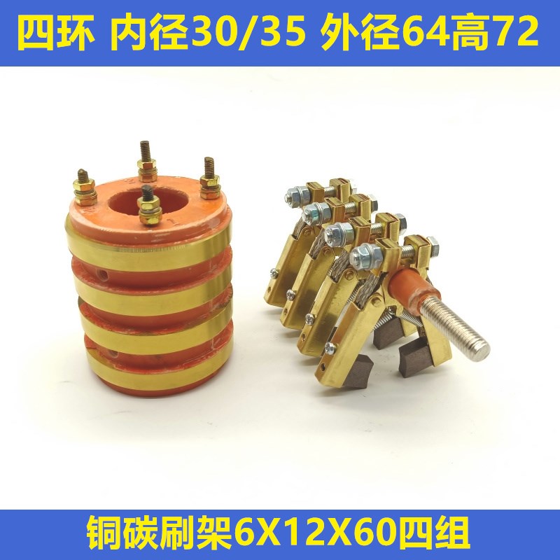 4路集电环内孔30/35外径64高度72四环铜支架6X12X60滑环导电铜环