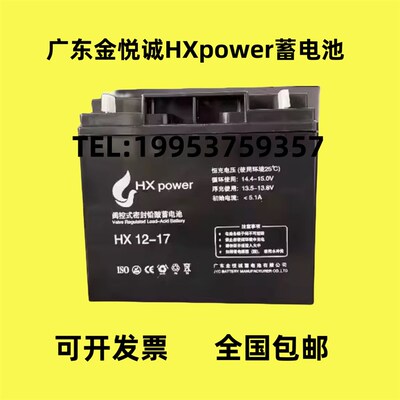 HXpower/广东金悦诚蓄电池HX12-17 12V17AH消防主机/电梯/UPS电源