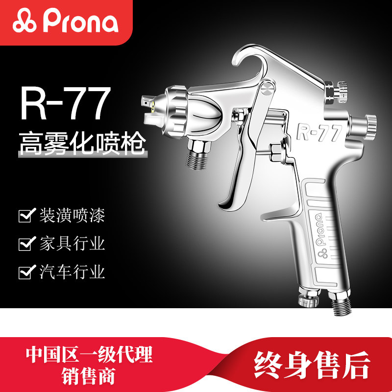 PRONA台湾保丽喷枪喷漆枪R-77上下壶家俱汽车面漆底漆油漆喷枪