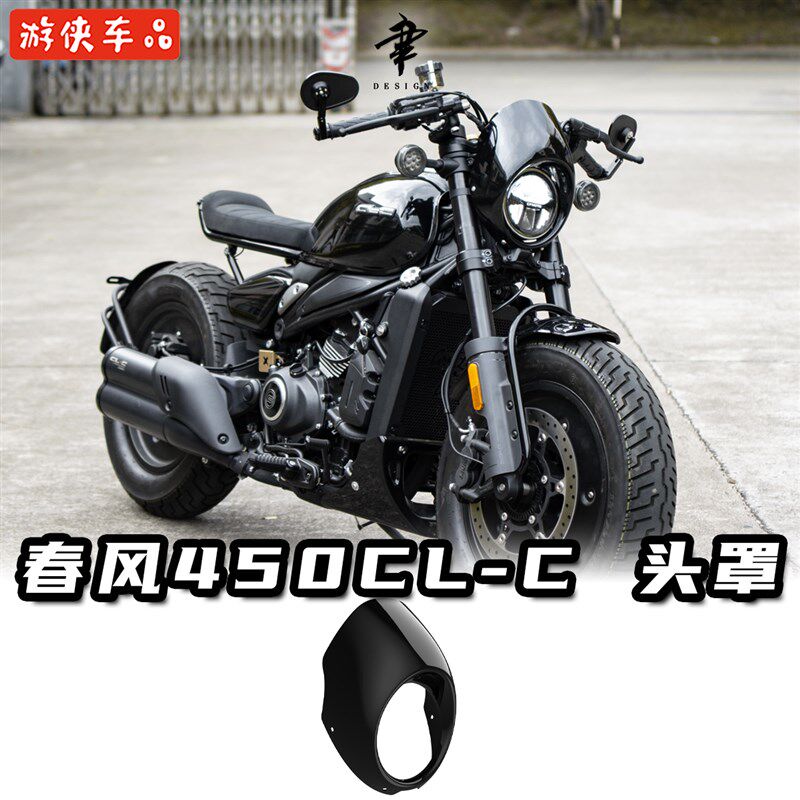 CFMOTO春风450CL-C改装猪头罩专用哈雷风格大灯罩仪表罩车头罩