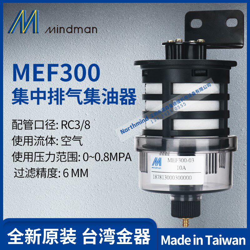 台湾金器 MINDMAN集中排气集油器 多余油雾收集再利用 MEF300-03