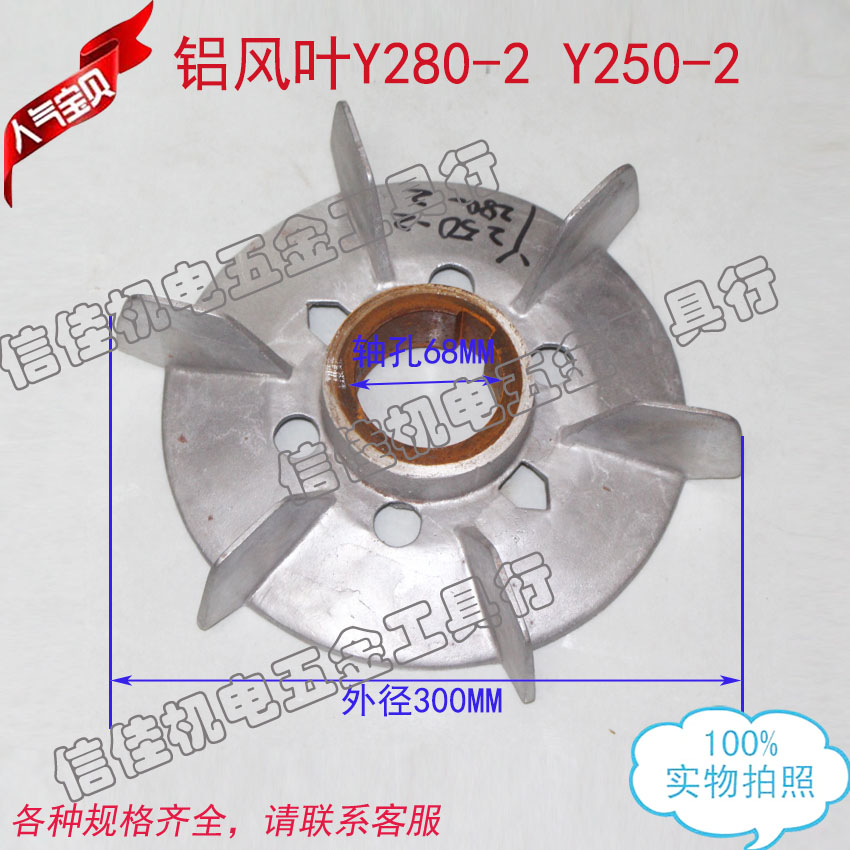 2极二极铝风叶Y280-2 Y250-2通用 内径68 电动机铝风扇叶电机配件
