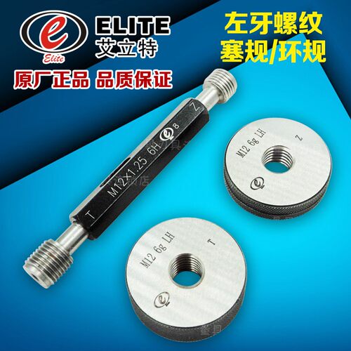 正宗成都艾立特左牙螺纹塞规/环规M14*M15*1.5*1.25*1-6g/6H-LH左
