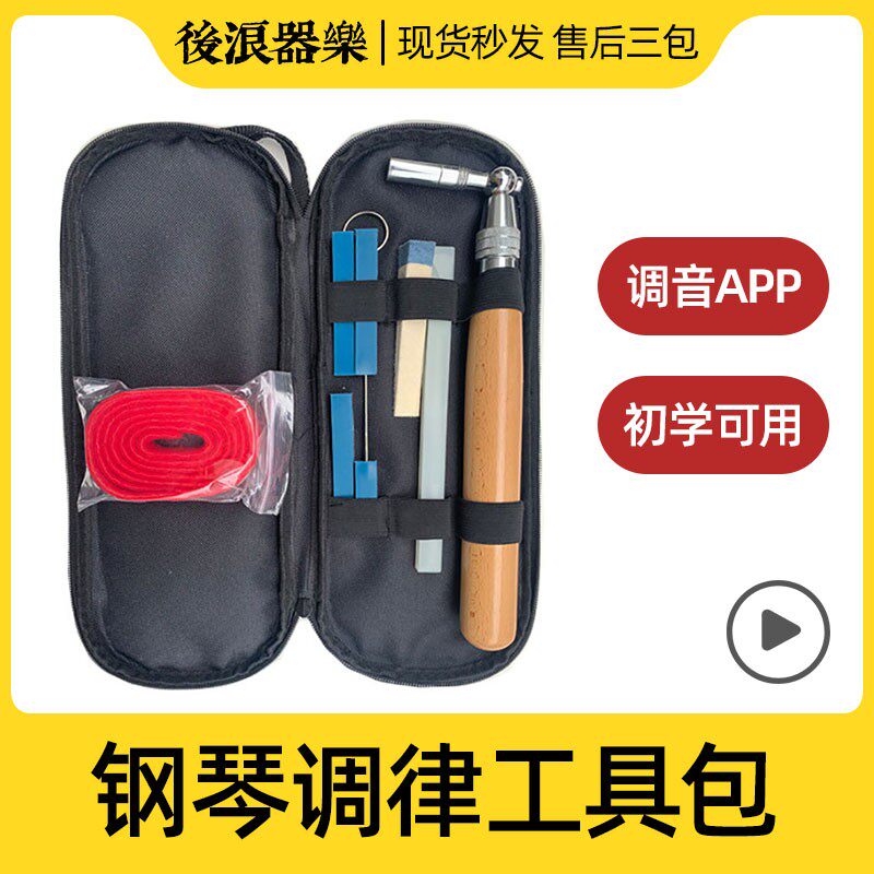 后浪器乐 钢琴调音工具包立式三角通用调律扳手调音师智能APP辅助