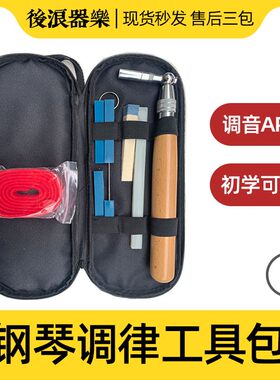 后浪器乐 钢琴调音工具包立式三角通用调律扳手调音师智能APP辅助