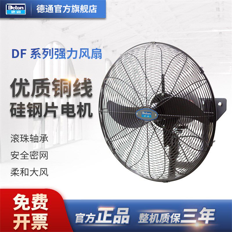 德通工业强力风扇壁挂扇挂墙扇单速牛角电风扇大功率璧扇SF750-4