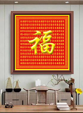 百福图百寿图福寿同祥客厅房间装饰挂画生日贺寿礼品吉祥自粘贴画