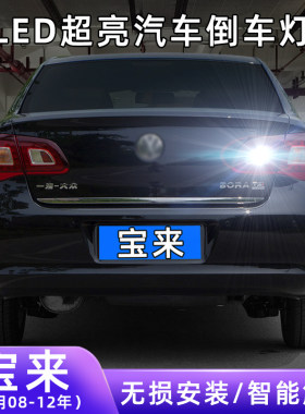 适用08-12款大众宝来超亮流氓倒车11灯泡后尾灯配件改装LED倒车灯