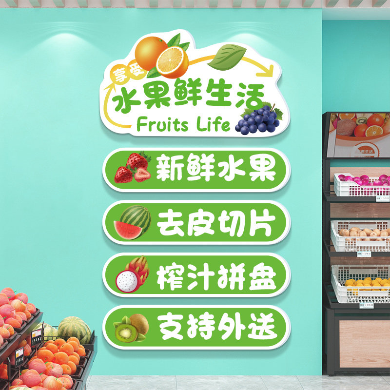 水果店网红布置贴纸鲜榨果汁超市水果捞店铺墙面装饰广告图片壁画