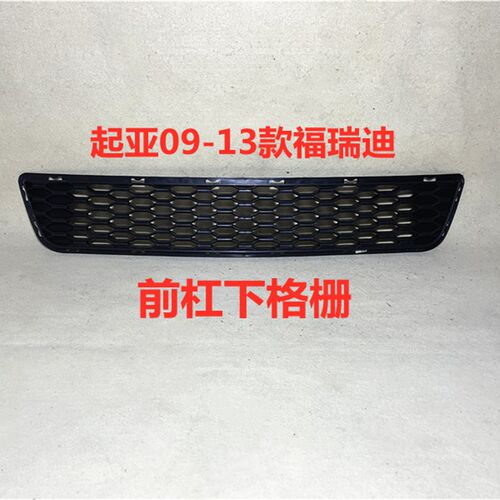 适用起亚福瑞迪前杠格栅09 10 11 12 13款福瑞迪前杠风网下通风网