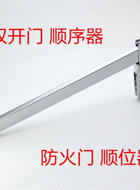 防火门顺位器201不锈钢消防门顺位器对开门 双开门开门顺序器厂家