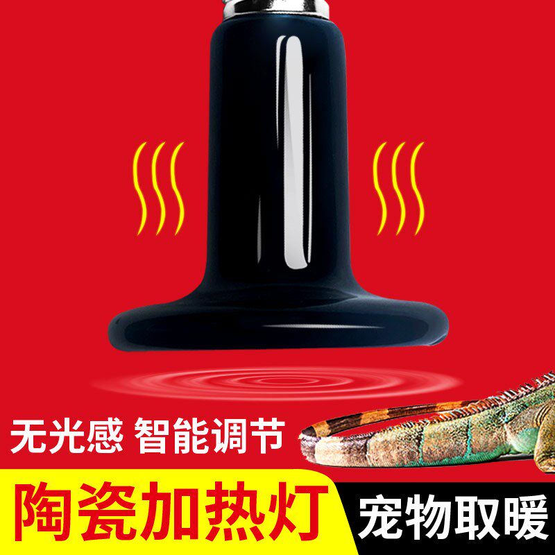 宠物恒温加热灯陶瓷无光取暖芦丁鸡鹦鹉爬宠乌龟鱼缸狗笼子加热灯