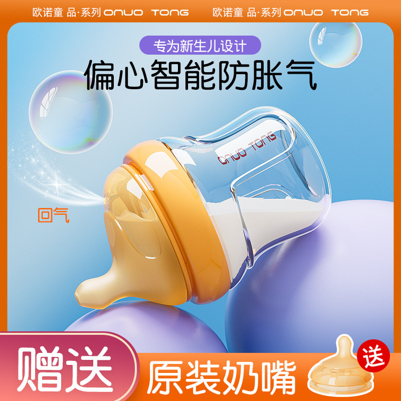 欧诺童防胀气奶瓶新生婴儿0到6个月玻璃防呛奶初生宝宝专用仿母乳