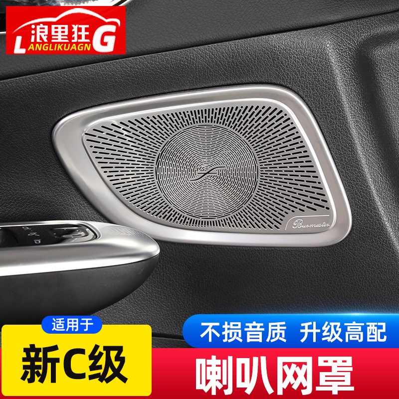 适用22-23款奔驰新C级改装高配柏林之声喇叭网罩盖C200 C260L内饰