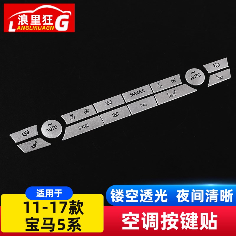 适用于11-17款宝马5系中控空调按键装饰贴亮片520li530li内饰改装