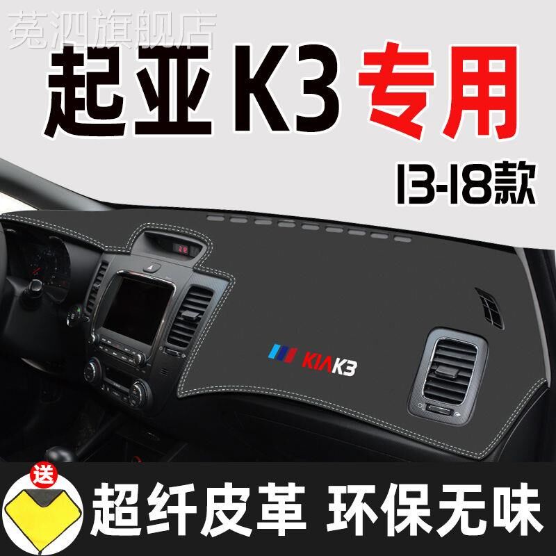 13-18款起亚K3中控仪表台防滑避光隔热改装饰垫起亚K3皮革太阳布