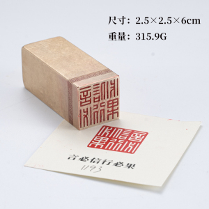 言必信行必果2.52.56cm金石篆刻铜制佛印闲章实心黄铜印章