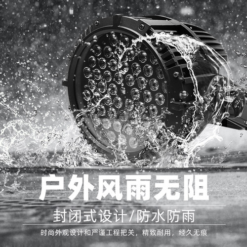 舞台54颗3w防水帕灯婚庆演出灯全彩色灯户外酒店喷泉水池泳池变色