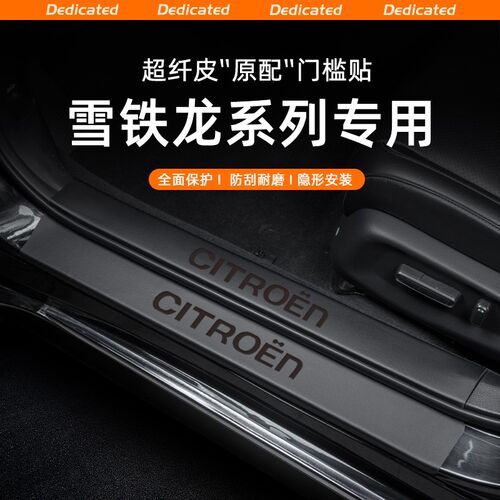 适用24款雪铁龙凡尔赛C5X汽车门槛条贴C3XR内饰C6改装饰用品配件