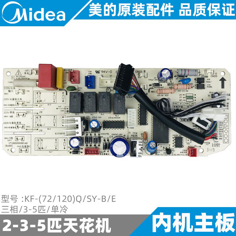 美的空调单冷天花机内机主板3-5匹嵌入式吸顶KF-(72-120)Q/SY-B/E