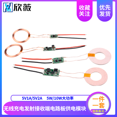 5V1A/5V2A无线供电模块 无线充电发射接收端电路板5w 10w大功率