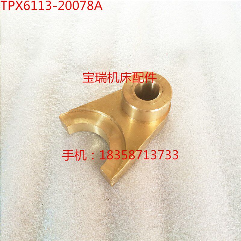 昆明机床厂 TPX6113C TPX6111 镗床配件 20078A 铜拨叉