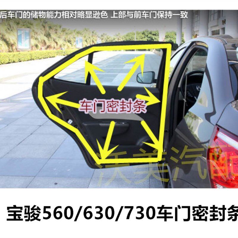 适配宝骏560 630 730车门密封条后备箱密封条车门门框防尘隔音条