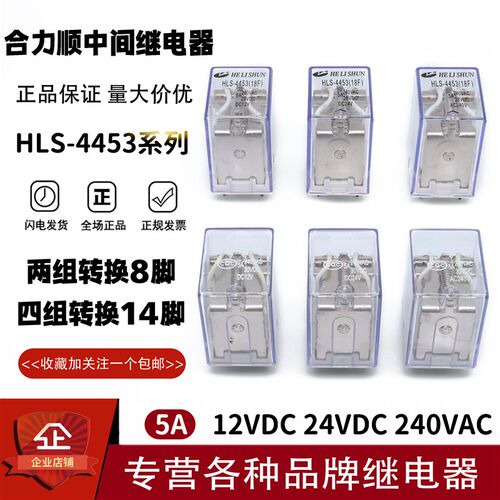原装合力顺继电器HLS-4453(18F)-DC12V DC24V 焊接 拔插式MY2 MY4