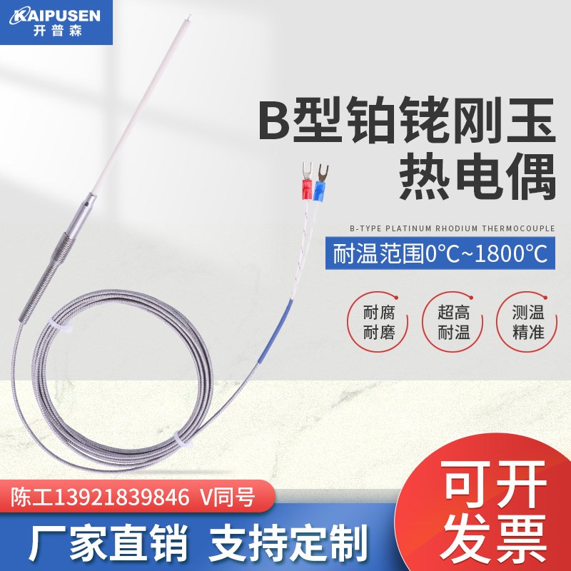 S型热电偶温度传感器刚玉管火焰测温铂铑丝1800度R型B型炉温测试