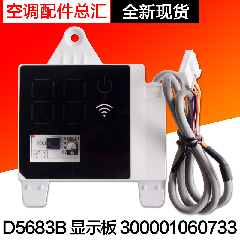 格力空调 天丽 清柔风 凉之悦接收器 300001060733 显示板 D5683B