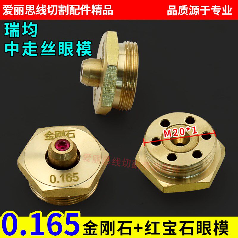 线切割中走丝眼模 瑞均0.165金刚石红宝石中走丝眼模